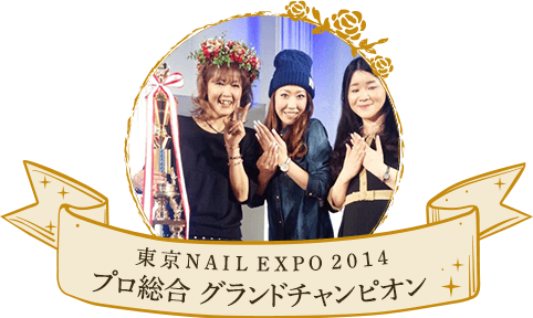 東京NAILEXPO2014プロ総合 グランドチャンピオン